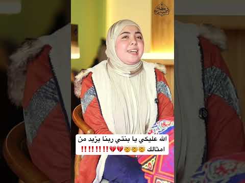 الله يا جدعان رمضان كريم وكل سنه وانتو طيبين 🥹🥹❤️‍🩹❤️‍🩹‼️‼️