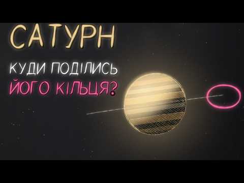 Сатурн поїдає власні кільця | Факти про Сатурн