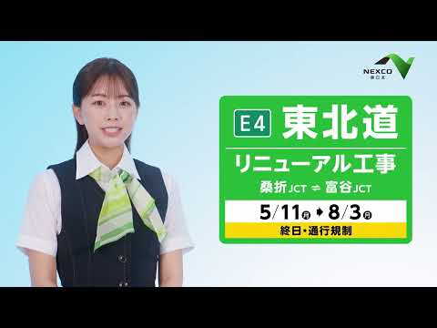 【E4】東北道リニューアル工事のお知らせ 宮城エリア（工事中）30秒