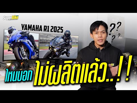 ไหนบอกไม่ผลิดแล้ว..!!YAMAHAR