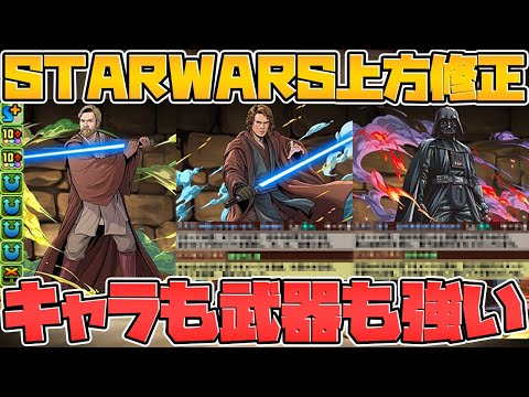 STAR WARSコラボ既存キャラ上方修正解説！オビワンが超強化！強武器も多数！【パズドラ】
