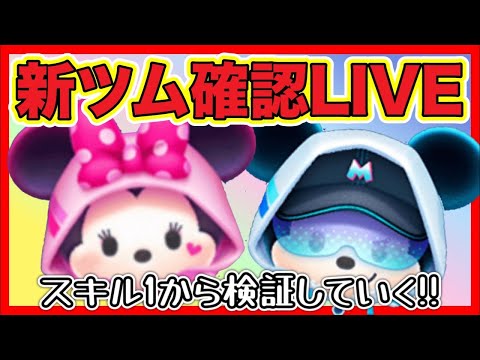 【ツムツム】深夜からの新ツム確認LIVE‼️引くべき⁉️