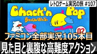 ちゃっくんぽっぷ　カワイイ見た目に反して操作のクセが強い自滅必至の爆弾アクションパズル【ファミコン全部実況 #105／レトロゲーム実況の旅 