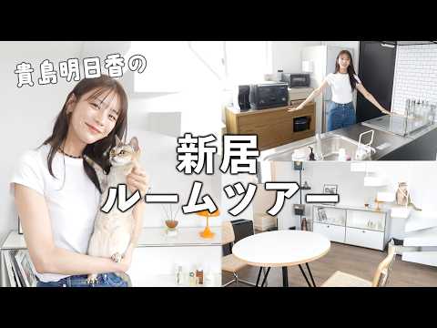 引越しました！貴島明日香の新居ルームツアー＆便利グッズ紹介