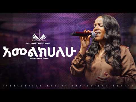 አመልክሃለሁ //ዘማሪት በረከት ፍቃዱ //  