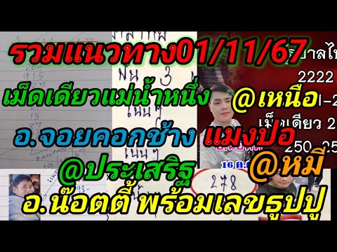 รวมแนวทาง011167แม่น้ำหนึ่งอ.