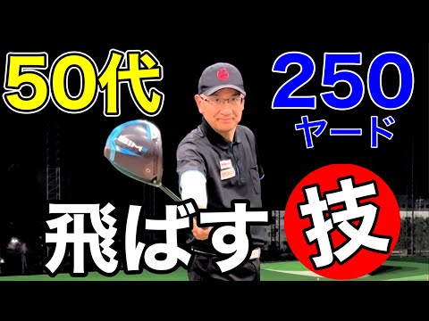 50代から本気で250ヤード飛ばす！飛距離アップの技【ドライバー】