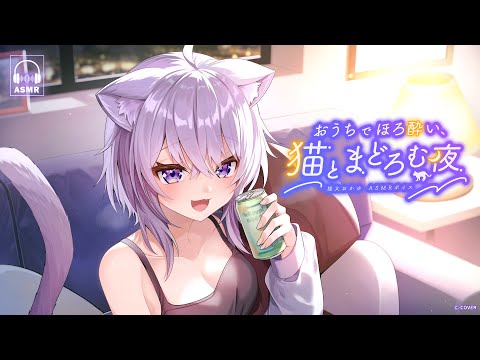 【新ボイス】今夜、うちでまったり飲まない？