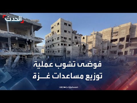 فوضى توزيع المساعدات في غزة وقصف إسرائيلي لمناطق مجاورة