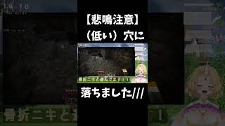 【悲鳴】（低い）穴に落ちました/// #悲鳴 #マイクラ #マイクラ切り抜き #恥ずかしい