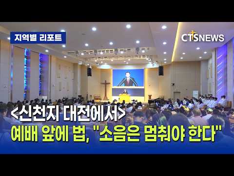 「신천지 지금 대전에서 ③」 예배의 자리를 법이 지켰다… 소음 집회에 제동 건 법원의 결정(대전, 김예슬)ㅣCTS뉴스