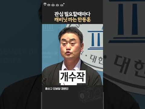한동훈이 캐비닛 목숨걸고 지키는 이유