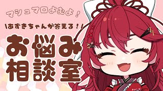 【雑談：chatting】あずきちゃんのお悩み相談室！悩みや聞いて欲しいことがある方おいでませ！【#早乙女あずき vtuber 】