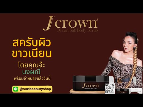 JCrownเจคราวน์BodyScrubสค