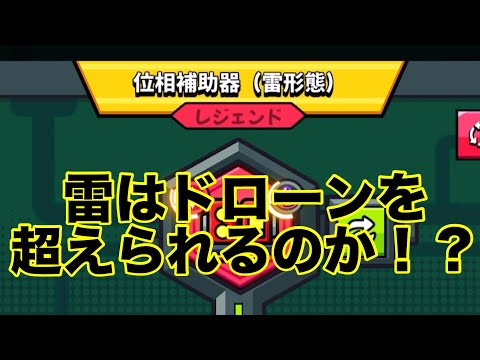 雷はドローンを超えられるか！？