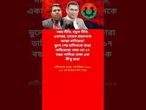 তারেক রহমানকে নতুন আব্বা বানিয়েছে?😱  #মোটিভেশনাল_কথা #motivation #news