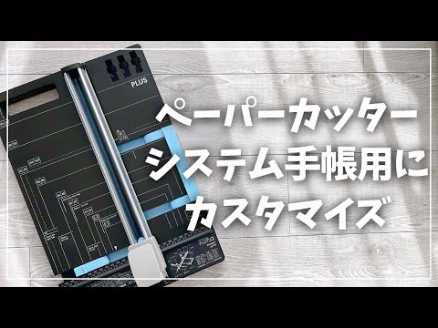 【手帳DIY】ペーパーカッターをシステム手帳用に！簡単カスタマイズ方法を解説