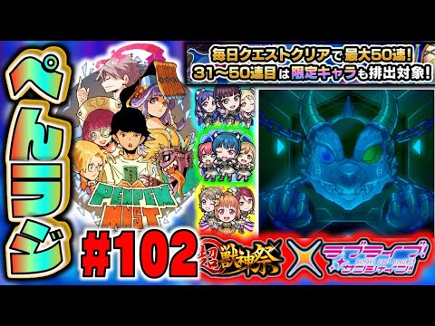 【モンスト】ぺんぺんラジオ #102  　《きましたねデイリーつみたてガチャ》《超獣神祭×ラブライブコラボ》上半期のキャラとかその他皆と雑談!!!【ぺんぺん】