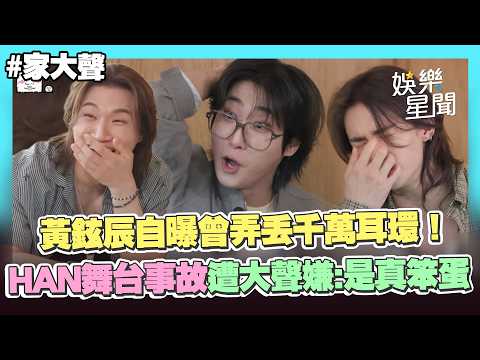 【Stray Kids】黃鉉辰自曝曾弄丟千萬耳環！成員「滿地幫找」Felix成最大恩人？HAN過往「舞台事故」被翻遭大聲嫌：這是真笨蛋XD｜三立娛樂星聞