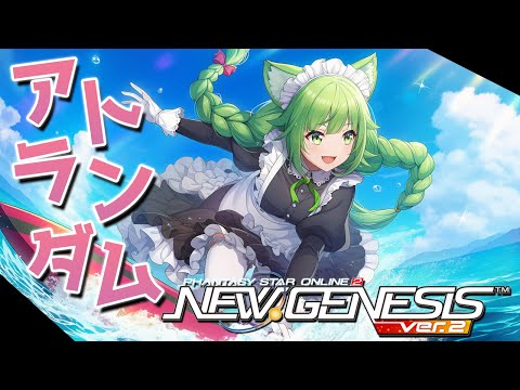 【PSO2NGS】毎週火曜日はアトランダムイベントの日！今週はちょっと多すぎて全部回しきれるか怪しいぞ！？【幻ノノア/Ship7】