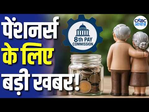 8th Pay Commission: 8वें वेतन आयोग में Pension का नया Formula? ₹57,697 Pension का गणित समझिए! | N18V