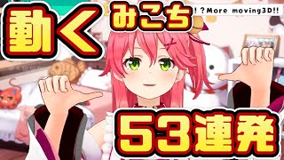 NEWおうち3D！動くみこち53連発【ホロライブ切り抜き/さくらみこ】
