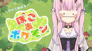 【ぽこ あ ポケモン】今から始めるぽこあ