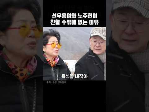 선우용여와 노주현이 친할 수밖에 없는 이유