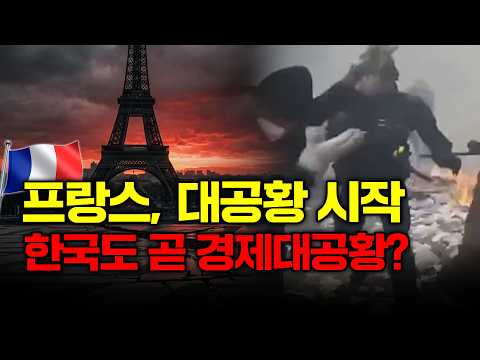 현재 한국은 붕괴되는 프랑스와 소름돋게 닮았다(<strong>한국</strong> <strong>경제</strong>, IMF, <strong>경제</strong> <strong>위기</strong>)