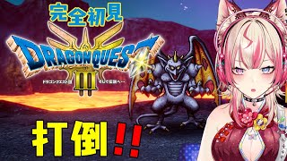 【 ドラゴンクエストIII　そして伝説へ…  】完全初見!!レヴナント…絶対倒してやるからな！？【服巻有香／Vtuber】