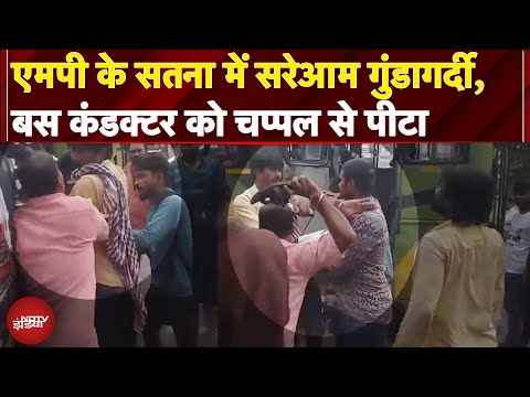 MP Satna Viral Video: सतना में बस की बाइक से टक्कर होने पर Bus Conductor को चप्पल से पीटा