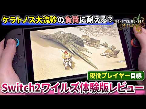 【検証】Switch2ワイルズは『ケラトノス大流砂』の負荷に耐えられるのか?【モンハンワイルズ Switch2体験版レビュー】