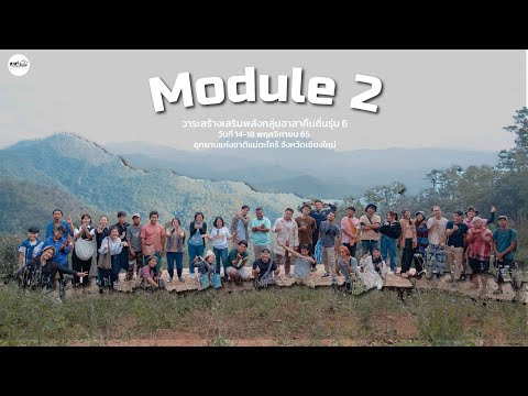 Module2วาระสร้างเสริมพลังกลุ