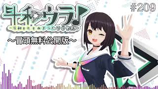 【斗和ウラ#209】この夏、ほぼ爆発〜冒頭無料公開版〜