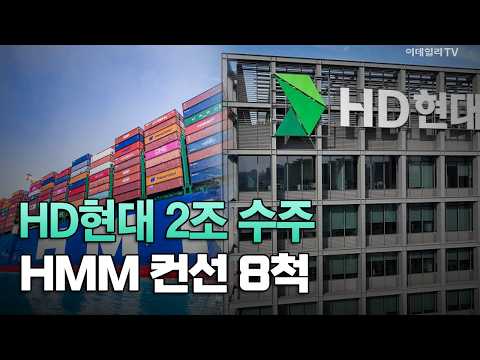 [이데일리TV NEWS] HD현대 2조 수주 HMM 컨선 8척 | 애프터마켓 (20261020)