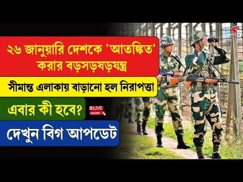 Netaji | Security | ২৬ জানুয়ারি দেশকে 'আ/তঙ্কি/ত' করার বড়সড় ষড়যন্ত্র, বাড়ানো হল নিরাপত্তা