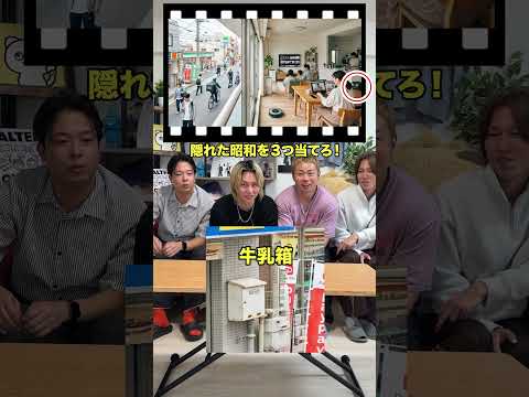 令和に隠れた「昭和」を3つ見つけ出せ!
