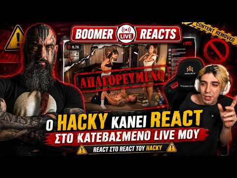 🔴BOOMER REACTS - ΤΟ REACT ΤΟΥ HACKY ΣΤΟ ΚΑΤΕΒΑΣΜΕΝΟ ΜΟΥ LIVESTREAM 🚫
