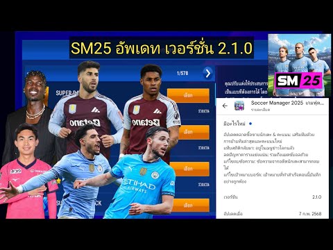 SM25อัพเดทเวอร์ชั่นล่าสุด2.