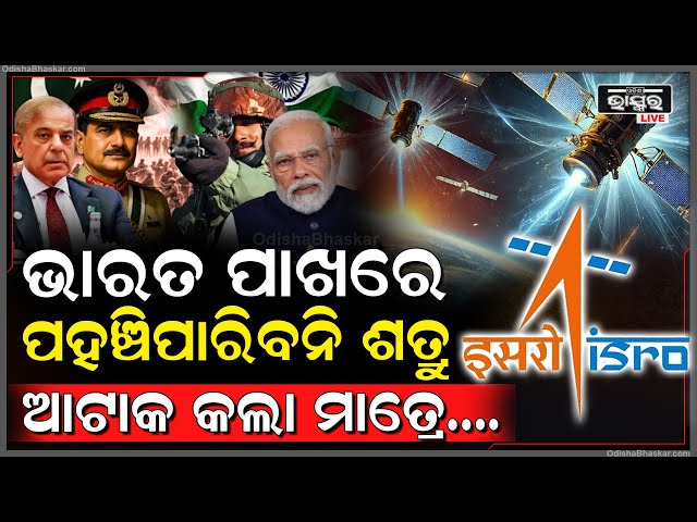 ଭାରତ ପାଖରେ ଆଉ ପହଞ୍ଚିପାରିବନି ଶତ୍ରୁ, ସବୁ ଚାଲକୁ ଆକାଶରେ ରହି କରିଦେବ ଭଣ୍ଡୁର, ଜଳ ଓ ସ୍ଥଳ ସୀମାରେ ଜଗି ବସିବ