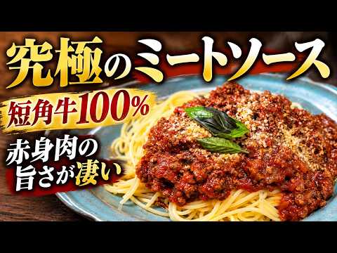 短角牛100%で作る究極のミートソース!赤身肉の旨さが凄かった
