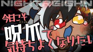 【ナイトレイン 】参加型🔵Steam版　獣爪より呪爪　深き夜【Vtuber】