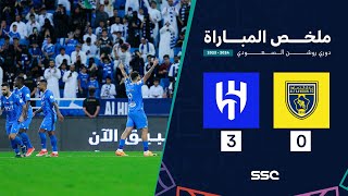 ملخص مباراة التعاون 0 – 3 الهلال – دوري روشن