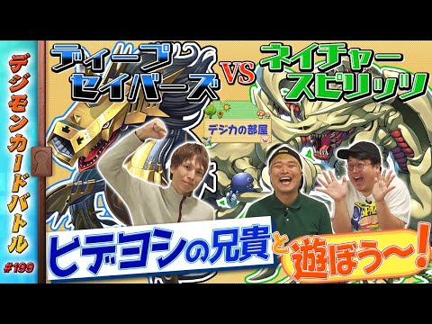 【木曜20時】デジモンカードバトル #199