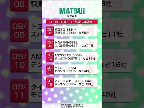 今週の日本株スケジュールと経済指標のポイント解説 サムネイル