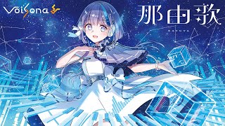 VoiSona『那由歌（NAYUTA）』Teaser