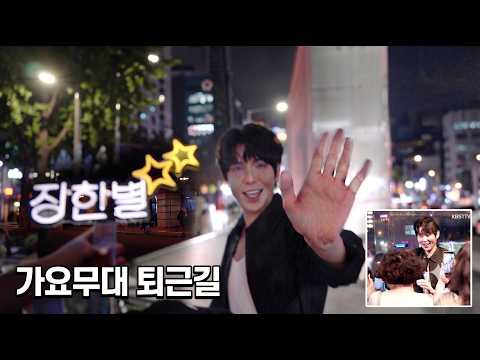 #장한별, <strong>방송국</strong> 마비시킨 원스타의 무해한 미소 발사 (<strong>KBS</strong> '가요무대' 퇴근길) #은하수 #가요무대