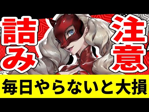 【P5X】絶対に毎日やるべき事しないと大損【ペルソナ5X/The Phantom X】