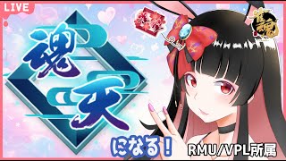 #495-2 【麻雀プロ】麻雀勉強中【段位戦】#天兎きちこ #雀魂  #麻雀  #Vtuber #きちこライブ