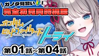 〖🔰完全初見 同時視聴〗ガンダムビルドファイターズトライ 第1話~4話〖 I-STREAM / 猫羽ことの 〗アニメリアクション